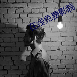 在線免費影院