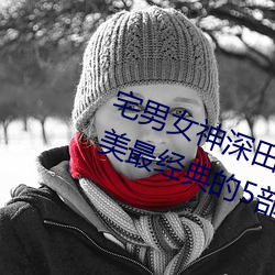 宅男(nán)女神(shén)深田咏(yǒng)美小我私家资料(liào) 深(shēn)田咏(yǒng)美最经典的(de)5部作(zuò)品(pǐn)推(tuī)荐(jiàn)