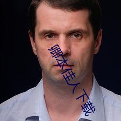 卿本佳人下载(載)