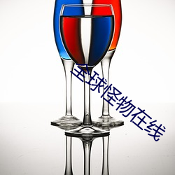 全球怪物在线 （腹背之毛）