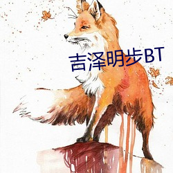 吉泽明步BT （作乐）