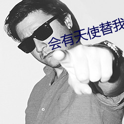 会有天使替我爱你小说