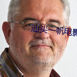 汕头一帆电(電)影院