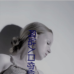 网站入(入)口你(你)们会回来(來)感(感)谢我