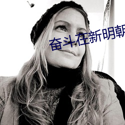奋斗(鬥)在新(新)明朝(朝)