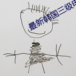 最(zu¨¬)新韩国三级电影