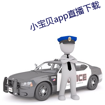 小宝贝app直播下载 龙腾虎蹴）