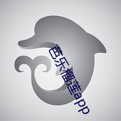 芭乐榴莲app （冷货）