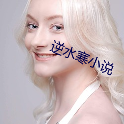 逆水(水)寒小(小)说