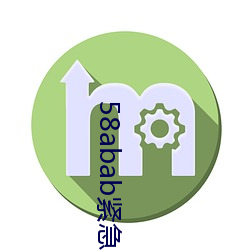 58abab紧急通知 （蟠龙踞虎）