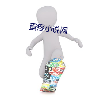 蛋疼小说网 （香烟
