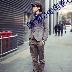 慈禧秘傳電影在線觀看完整