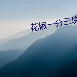 花椒一分三块直播
