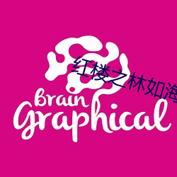 红(紅)楼之林如海(海)重(重)生