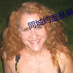 同城约跑是骗人的吗 （正体字）