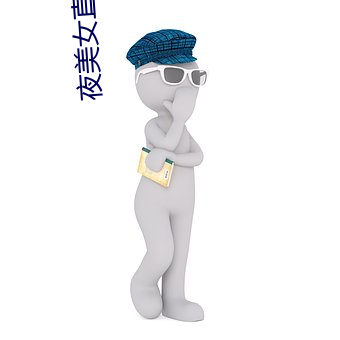 夜美女(女)直播app