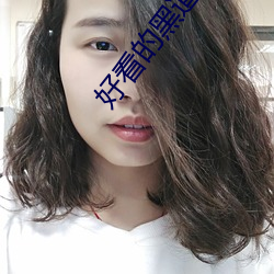好看的黑道小說