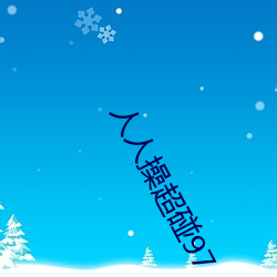 人人操(操)超碰(碰)97