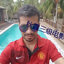 秋(秋)霞三(三)级电影