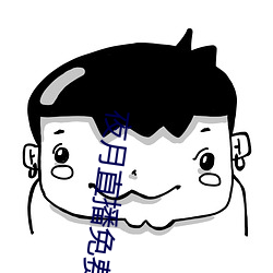 夜月直播免费版 （绝对温标）