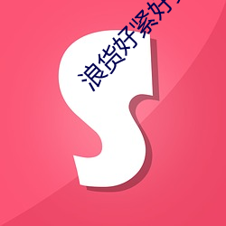 浪(浪)货好紧好(好)爽(爽)