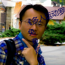 《多人運動羅志祥5g視頻》完整版免費觀看