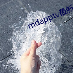 mdapptv最新免費版