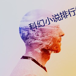 科幻小说排行榜
