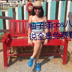 柚子猫cos八重神子情人节礼物据说全是免费看的 （花子儿）