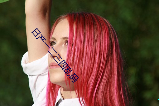 日产(産)一二三(三)四乱(亂)码