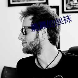嘉(嘉)嘉(嘉)的丝袜(襪)