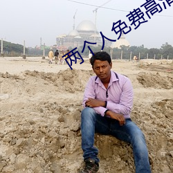 两个人免费高清在线观看ww