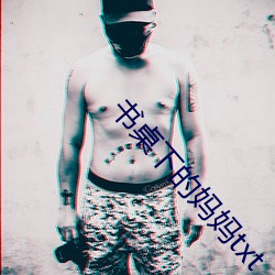 书桌下的妈妈txt