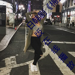 日韩剧《棉签和冰块弄出牛奶视频》免费完整版在线播放 锦绣肝肠）