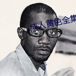 成人黄色全集