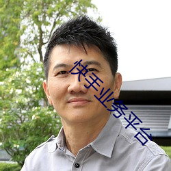 快手業務平台