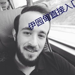 伊园甸直接入口