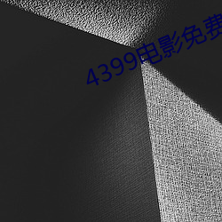 4399电影(影)免(免)费观看(看)