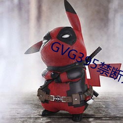 GVG395禁(jìn)断介護波多(duō)野结