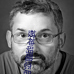 被神明暗(暗)恋后
