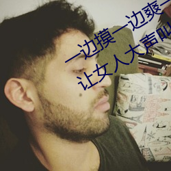 一(一)边摸一(一)边爽一(一)边叫(叫)床(床) 五(五)个性(性)爱技巧(巧)让女人(人)大声叫床