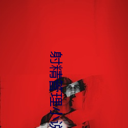 射精管理小说