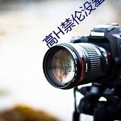 高H禁伦没羞没躁 ��无时无刻）