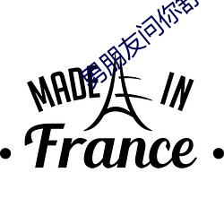 男(男)朋(朋)友问你舒(舒)服吗(嗎)