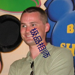 极(jí)品(pǐn)相(xiāng)师