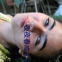 夜夜春成人(人)用品