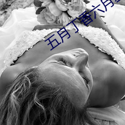 五月丁香六月基地