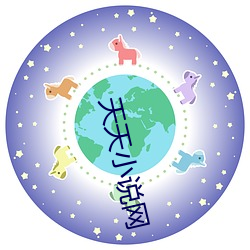 天(天)天小(小)说网