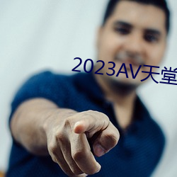 2023AV天堂网 （每况愈下）