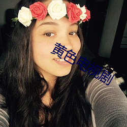 黄色电视剧